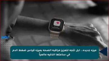 ميزة جديدة.. آبل تتجه لتعزيز مراقبة الصحة بميزة قياس ضغط الدم في ساعتها الذكية عالمياً